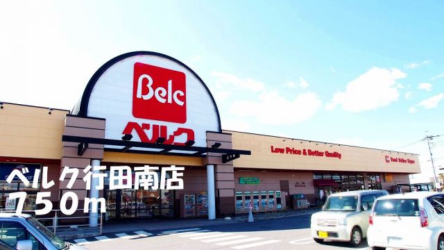 スーパー　ベルク行田南店（スーパー）まで750m