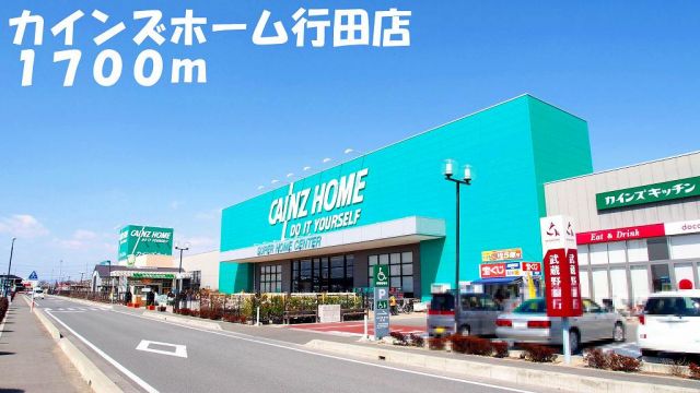 ホームセンター　カインズホーム行田店（ホームセンター）まで1700m