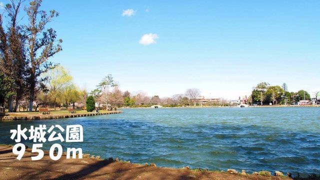 公園　水城公園（公園）まで950m
