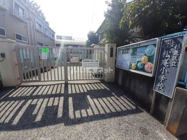 小学校　杉並区立松庵小学校（小学校）まで875m
