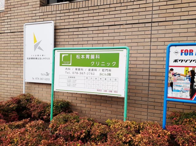 病院　松本胃腸科クリニック（病院）まで522m