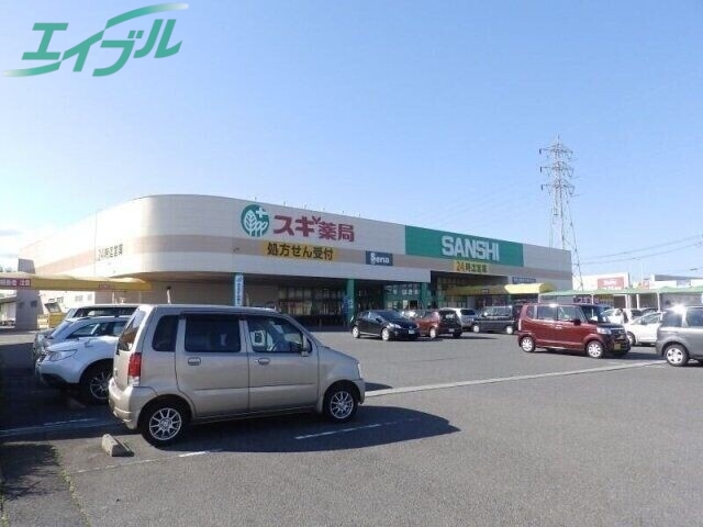 ドラックストア　スギ薬局サンシ生桑店（ドラッグストア）まで600m