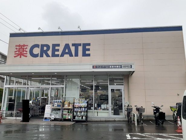 ドラックストア　クリエイト（ドラッグストア）まで200m