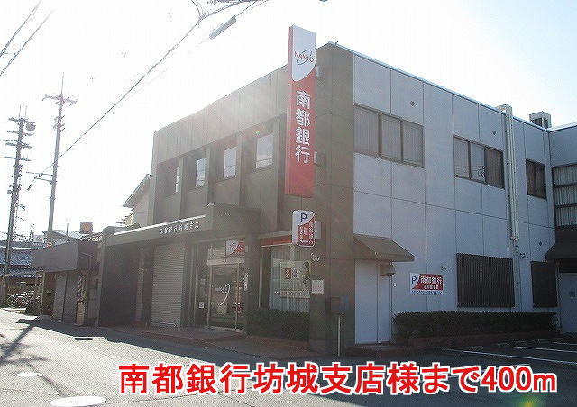 銀行　南都銀行坊城支店様（銀行）まで400m