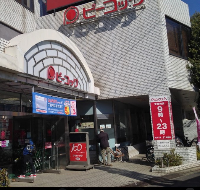 スーパー　ピーコックストア都立家政店（スーパー）まで143m