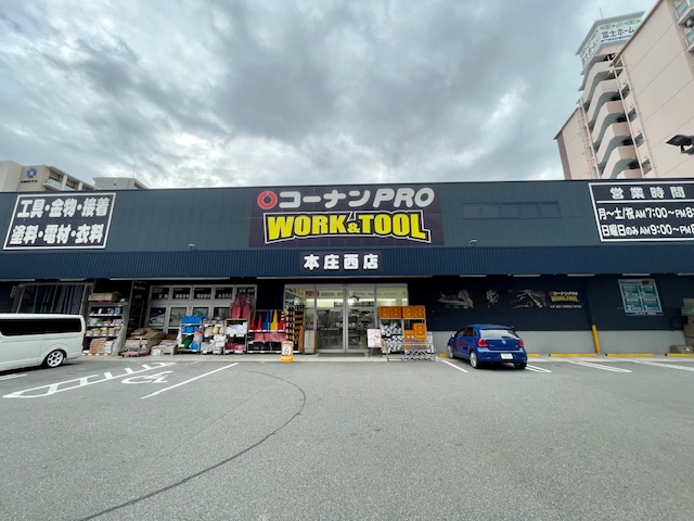 ホームセンター　コーナンPRO WORK＆TOOL本庄西店（ホームセンター）まで941m