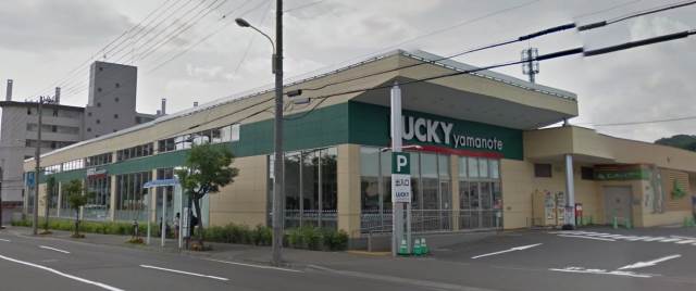 スーパー　ラッキー山の手店（スーパー）まで434m