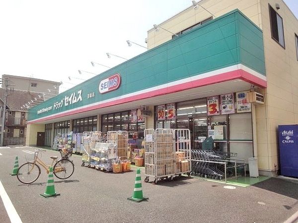 ドラックストア　ドラッグセイムス　道場店（ドラッグストア）まで600m