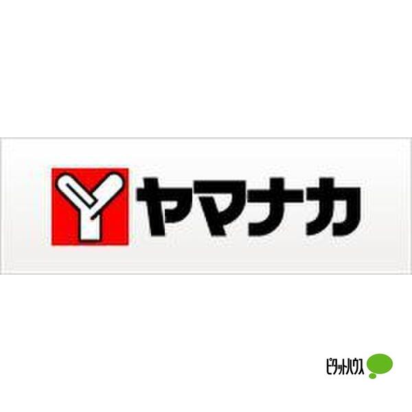 スーパー　ヤマナカ松原店（スーパー）まで499m