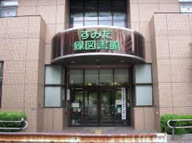 図書館　墨田区立緑図書館（図書館）まで356m