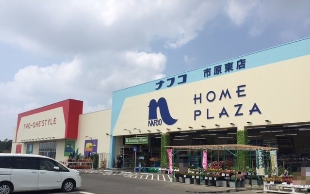 ホームセンター　ホームプラザナフコ 市原東店（ホームセンター）まで1200m