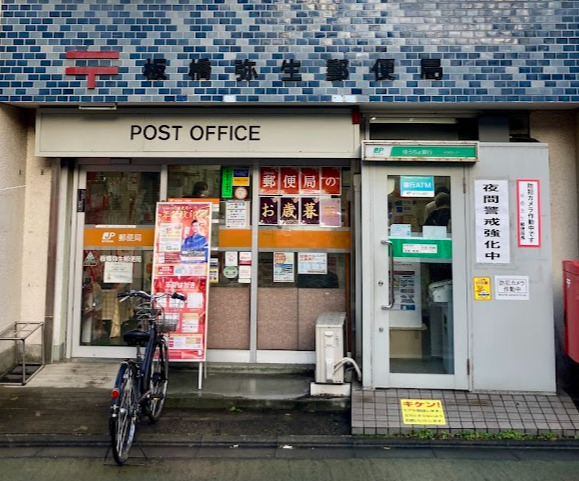 郵便局　板橋弥生郵便局（郵便局）まで300m