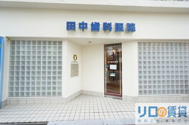 病院　田中歯科病院（病院）まで3361m
