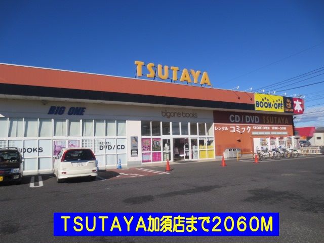 レンタルビデオ　ＴＳＵＴＡＹＡ加須店（レンタルビデオ）まで2060m