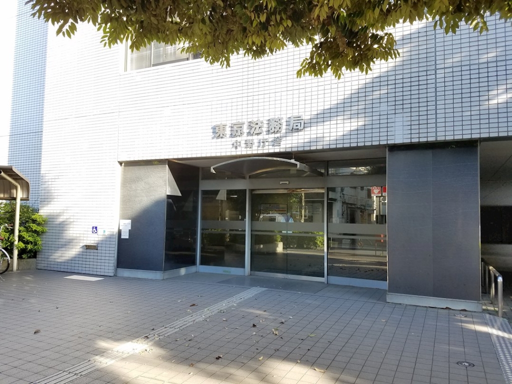 その他　東京法務局中野出張所（その他）まで457m