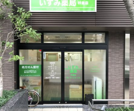 ドラックストア　いずみ薬局杉並店（ドラッグストア）まで251m