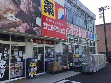 ドラックストア　サンドラッグ平店（ドラッグストア）まで1048m