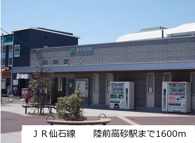その他　ＪＲ仙石線　陸前高砂駅（その他）まで1600m