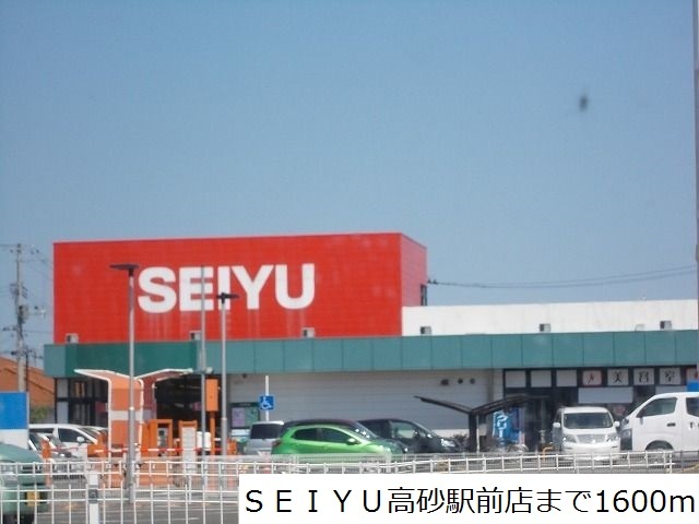 スーパー　ＳＥＩＹＵ高砂駅前店（スーパー）まで1600m