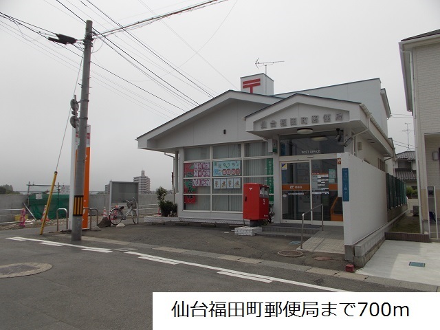郵便局　仙台福田町郵便局（郵便局）まで700m