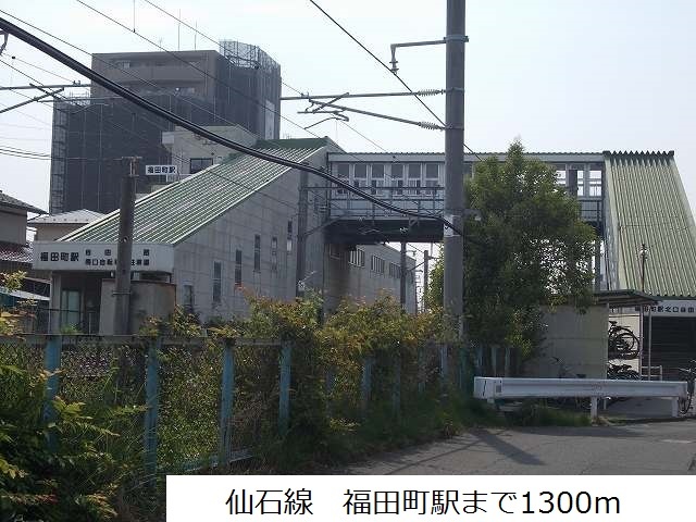その他　ＪＲ仙石線　福田町駅（その他）まで1300m