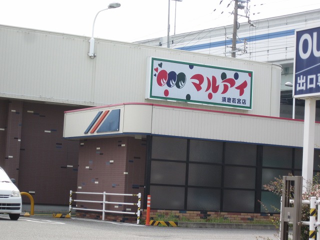 スーパー　マルアイ 魚崎店（スーパー）まで416m