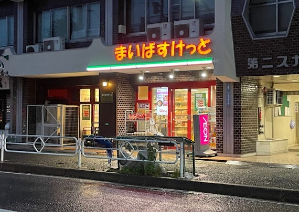 スーパー　まいばすけっと最戸1丁目店（スーパー）まで310m