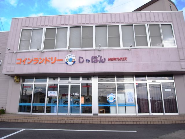 その他　コインランドリー　しゃぼん（その他）まで250m