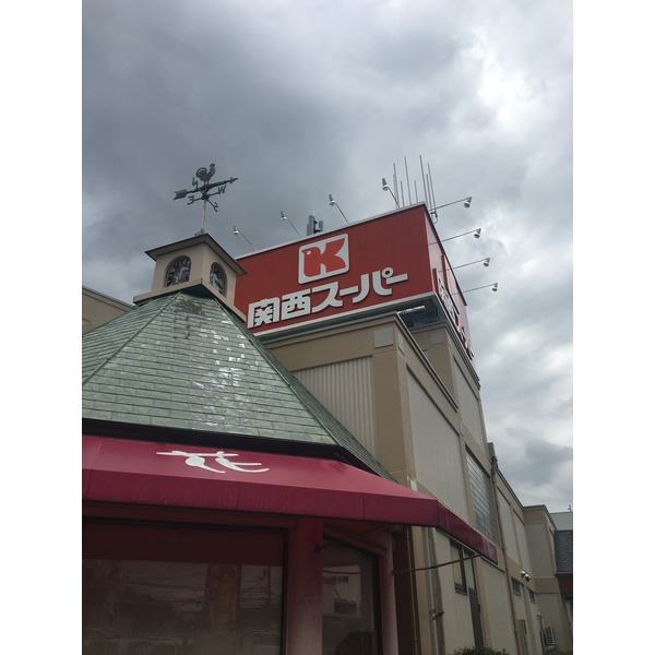スーパー　関西スーパー豊中南店（スーパー）まで526m