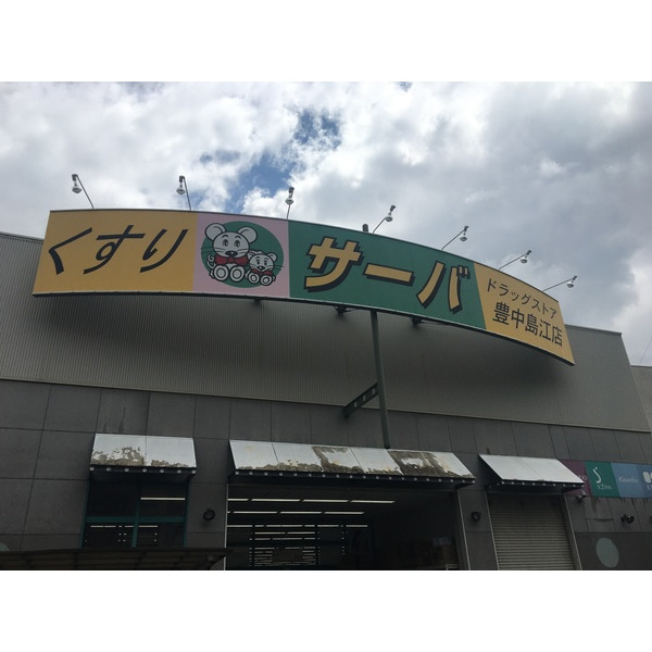 ドラックストア　ドラッグストアサーバ豊中島江店（ドラッグストア）まで522m