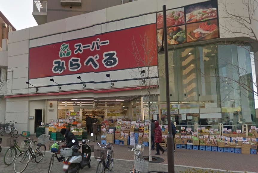 スーパー　スーパーみらべる中井店（スーパー）まで464m