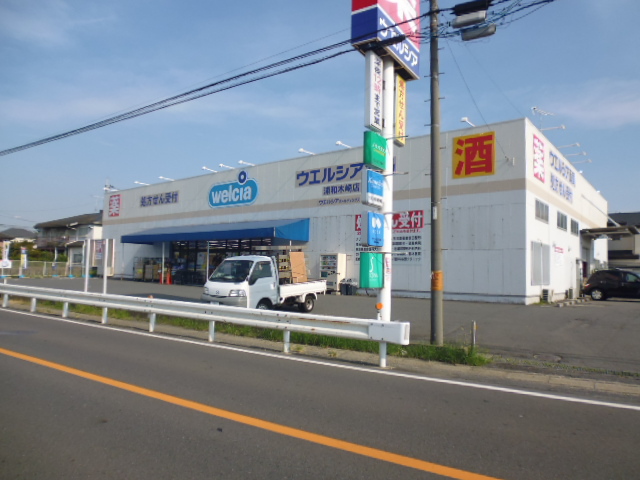 ドラックストア　ウエルシア　浦和木崎店（ドラッグストア）まで3265m