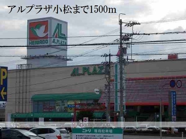 ショッピングセンター　アルプラザ小松（ショッピングセンター）まで1500m