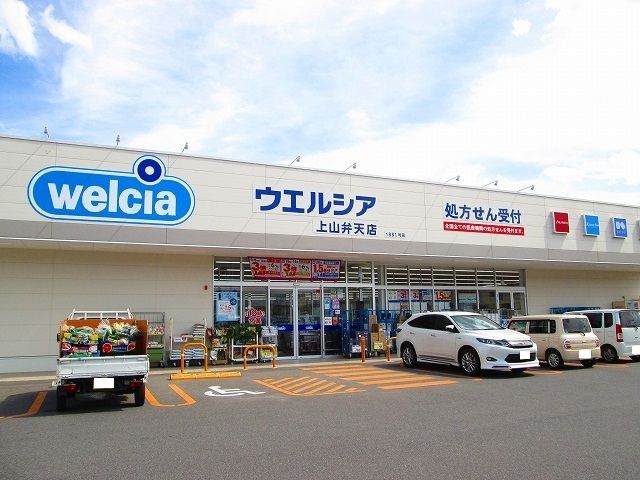ドラックストア　ウェルシア（ドラッグストア）まで700m