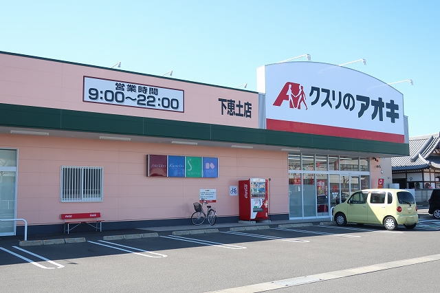 ドラックストア　クスリのアオキ下恵土店（ドラッグストア）まで350m