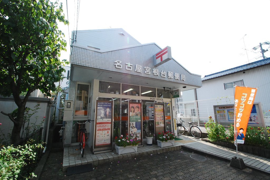 その他　名古屋宮根台郵便局（その他）まで741m