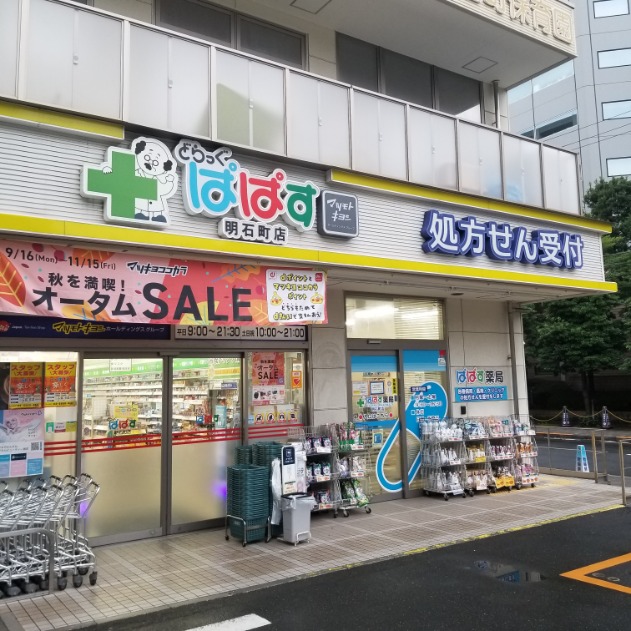 ドラックストア　どらっぐぱぱす明石町店（ドラッグストア）まで460m