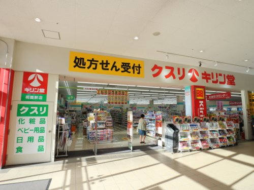 ドラックストア　キリン堂（ドラッグストア）まで2749m
