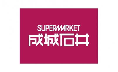 スーパー　成城石井 高崎モントレー店（スーパー）まで406m
