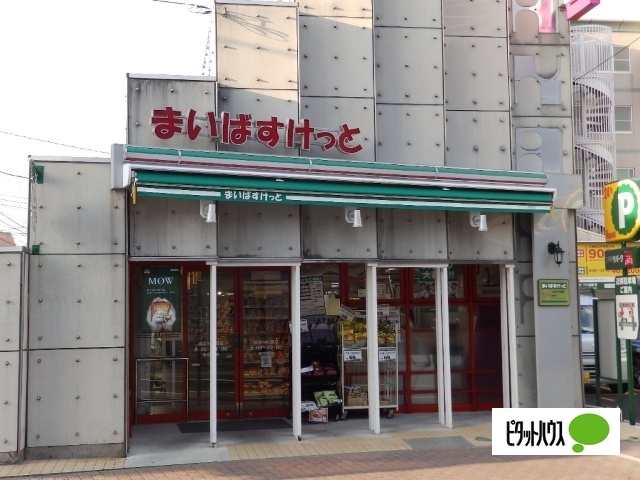 スーパー　まいばすけっと横浜中村橋店（スーパー）まで438m