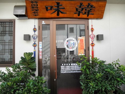 飲食店　味韓（飲食店）まで652m