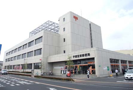 郵便局　宇都宮東郵便局（郵便局）まで372m