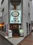 飲食店　喫茶室ルノアール 三鷹北口駅前店（飲食店）まで209m