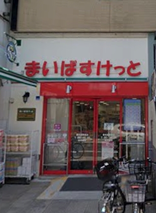 スーパー　まいばすけっと東向島駅前（スーパー）まで87m