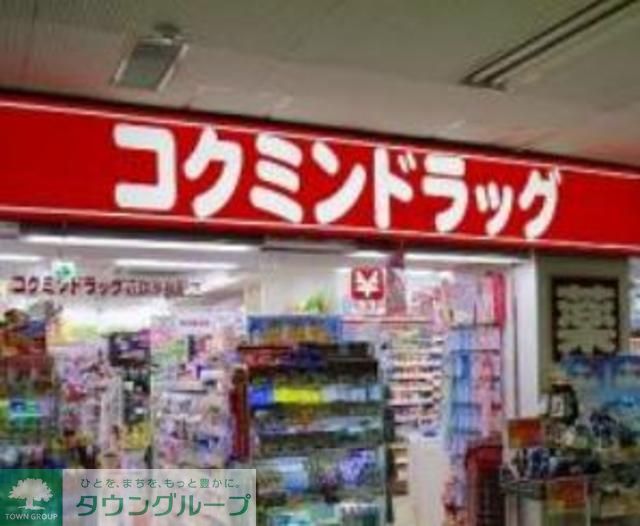 ドラックストア　コクミンドラッグ駒込メトロピア店（ドラッグストア）まで190m