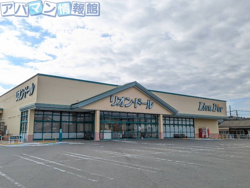 スーパー　リオンドール新津本町店（スーパー）まで1624m