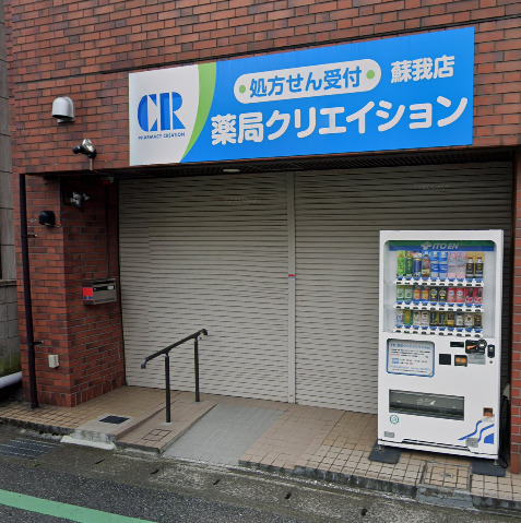 ドラックストア　薬局クリエイション蘇我店（ドラッグストア）まで303m