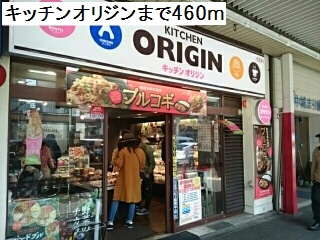 飲食店　キッチンオリジン（飲食店）まで460m