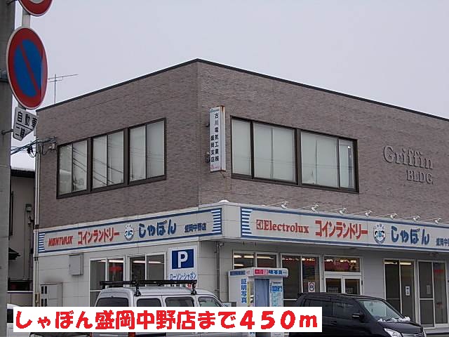 その他　しゃぼん盛岡中野店（その他）まで450m