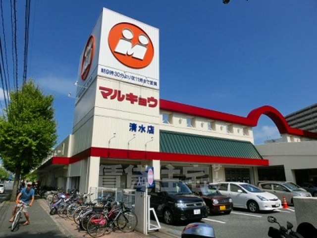 スーパー　マルキョウ　清水店（スーパー）まで472m